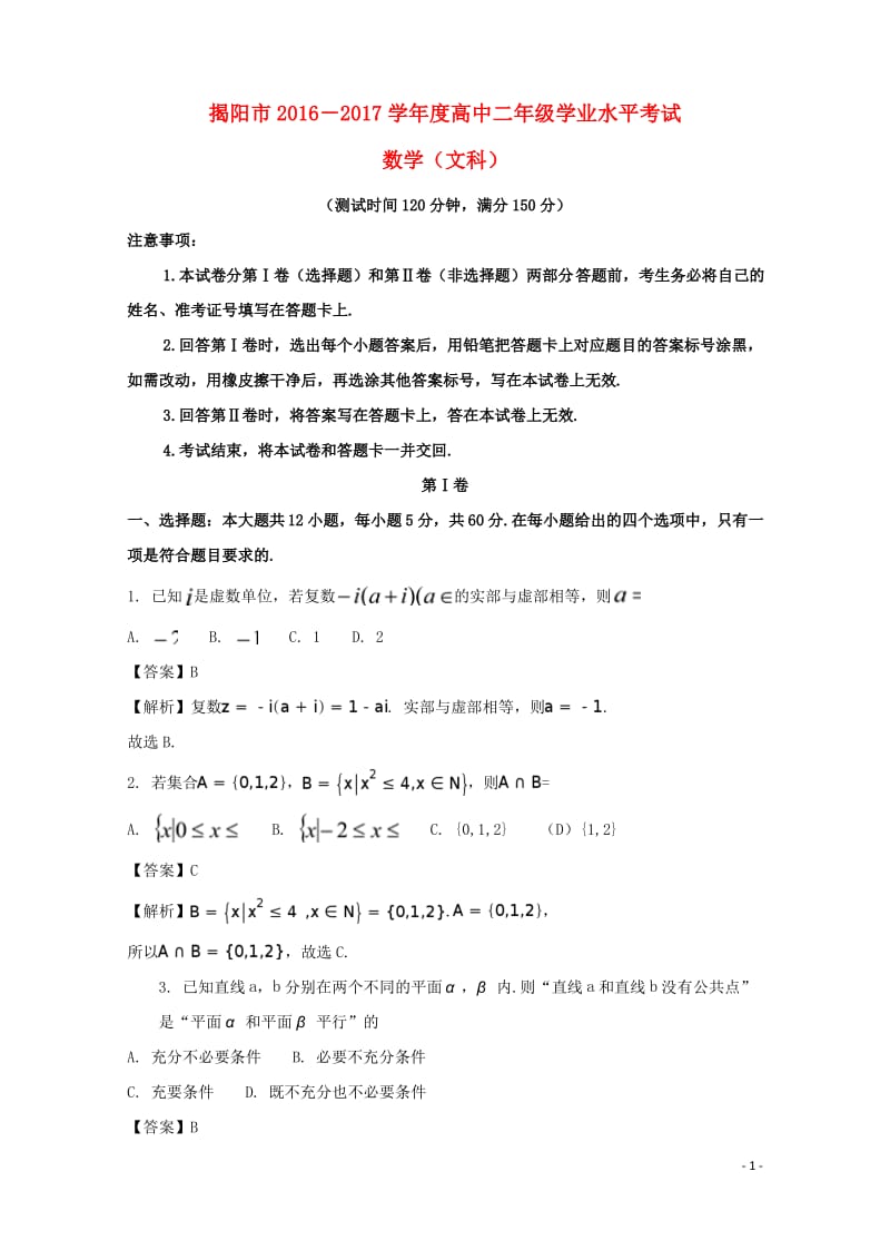 广东省揭阳市 高二数学下学期学业水平考试期末试题文.pdf_第1页