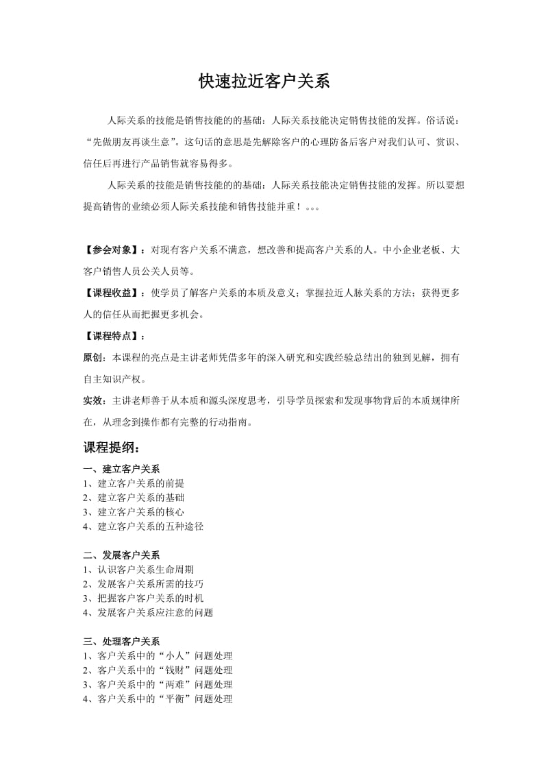 快速拉近客户关系.doc_第1页