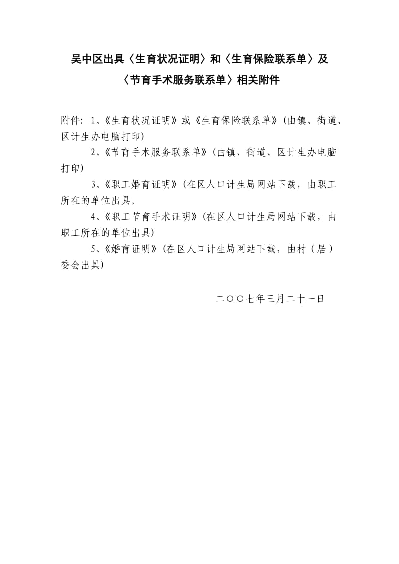 吴中区出具生育状况证明和生育保险联系单及....doc_第1页