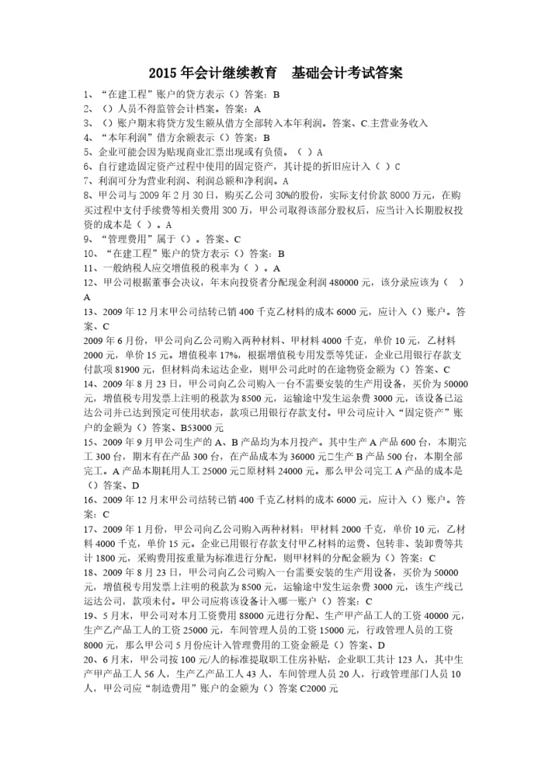 会计继续教育基础会计考试答案.pdf_第1页