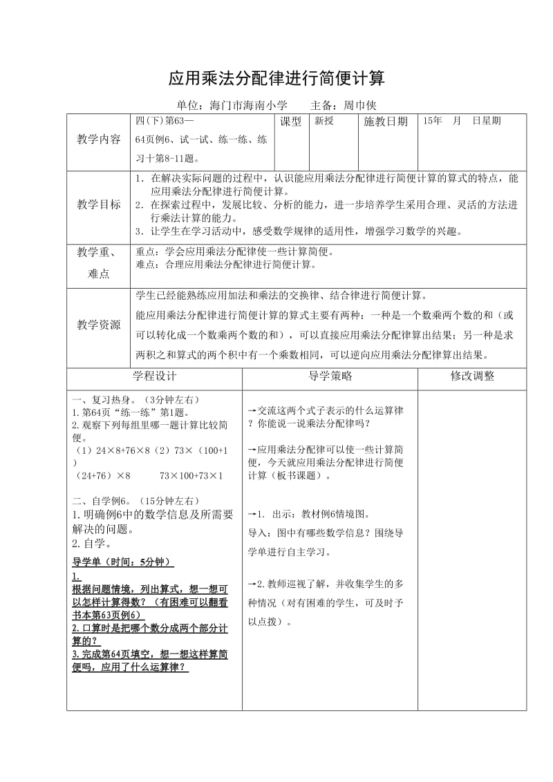 3应用乘法分配律进行简便计算.doc_第1页