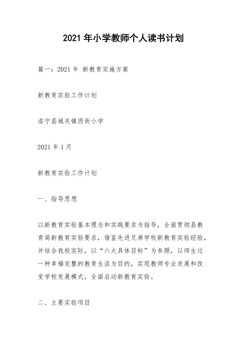 2021年小学教师个人读书计划_1.docx_第1页