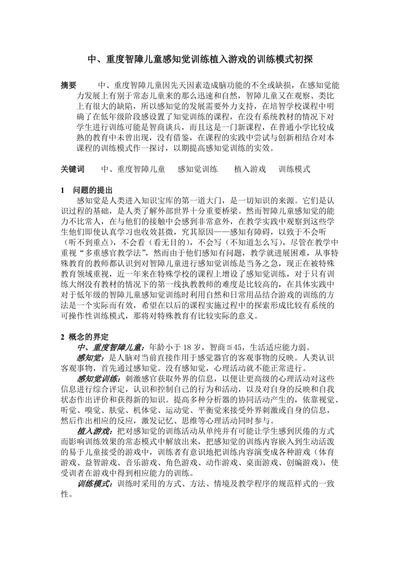 中、重度智障儿童感知觉训练植入游戏的训练模式初探 (2).doc_第1页