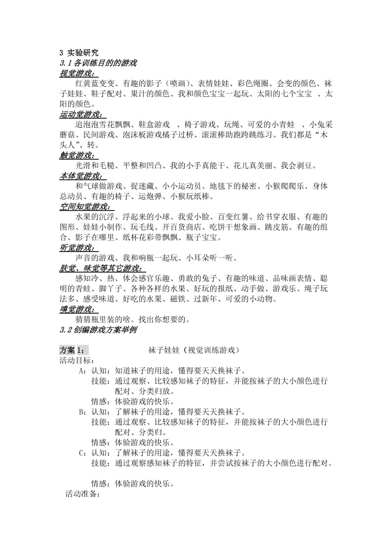 中、重度智障儿童感知觉训练植入游戏的训练模式初探 (2).doc_第2页