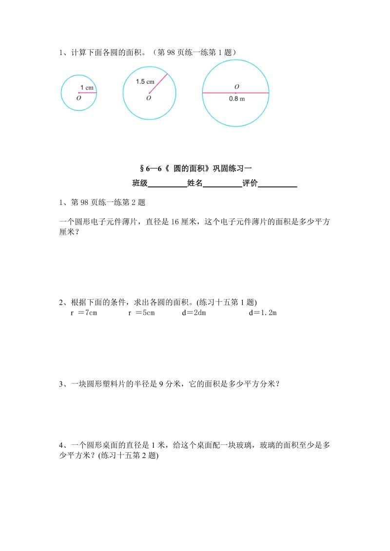 6-6圆的面积学案.doc_第3页