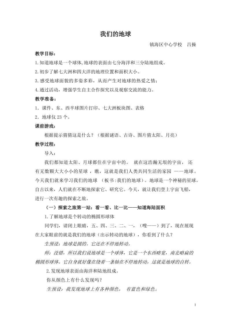 我们的地球（吕操）.doc_第1页