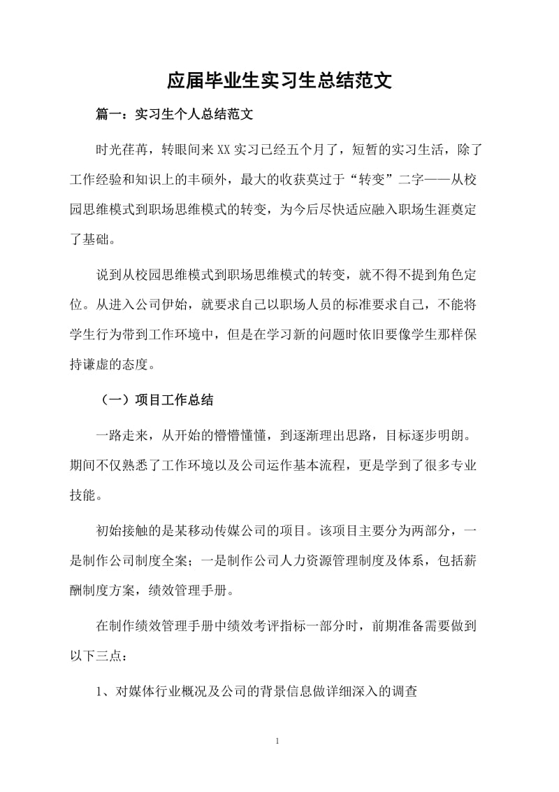 应届毕业生实习生总结范文.docx_第1页