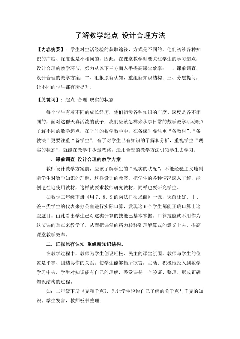 数学论文孙丽利了解教学起点设计合理方法.doc_第1页