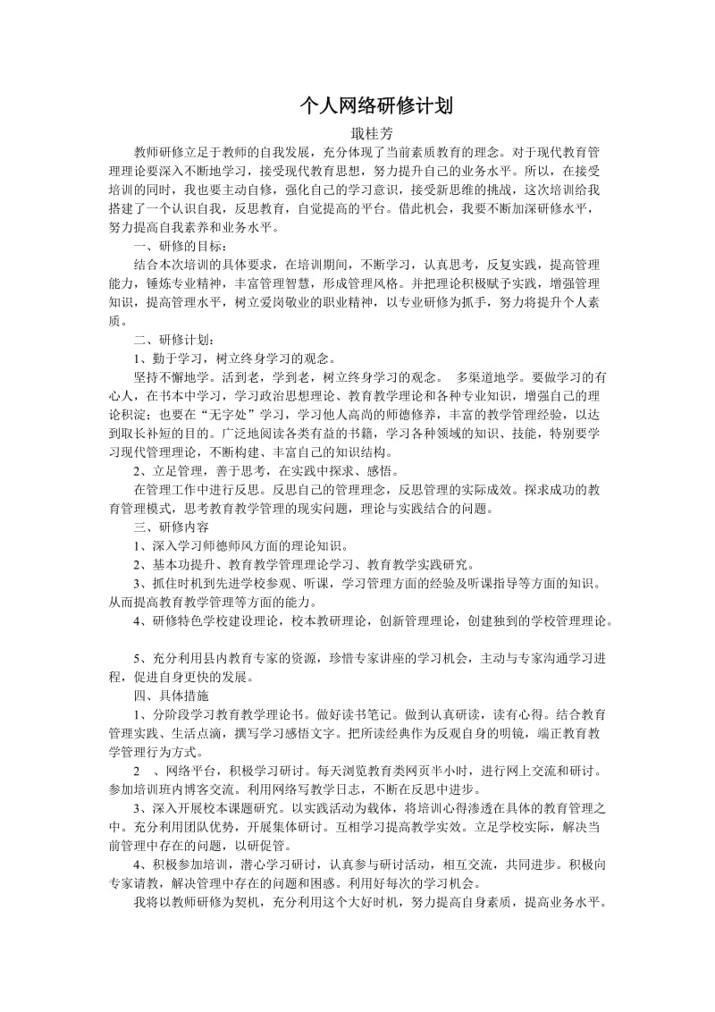 戢桂芳个人网络研修计划.doc_第1页