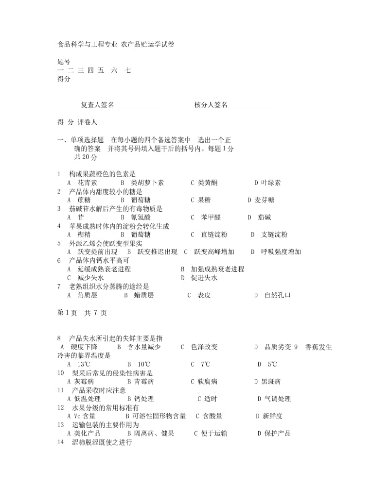 农产品贮运学试题集锦.pdf_第1页