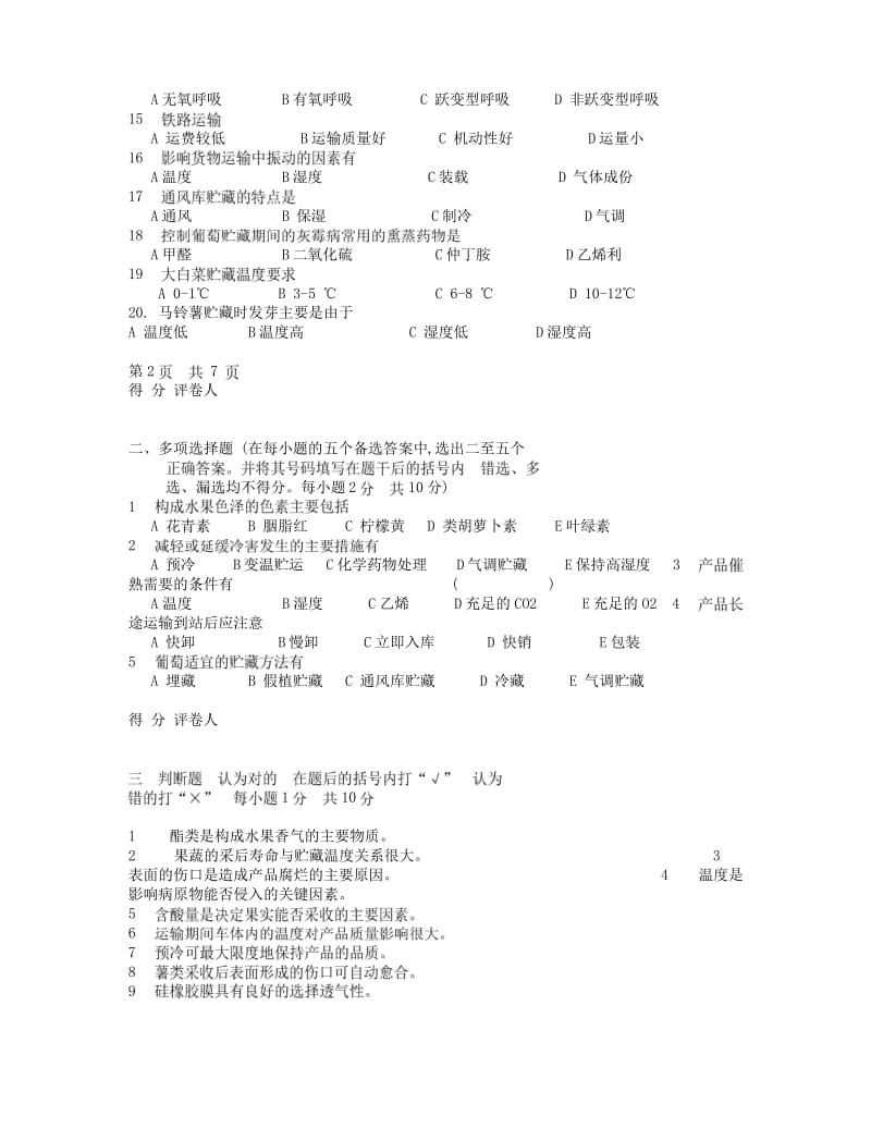 农产品贮运学试题集锦.pdf_第2页