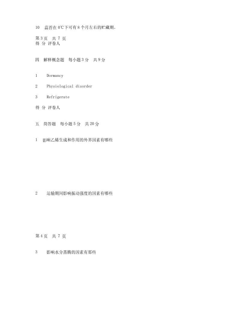 农产品贮运学试题集锦.pdf_第3页