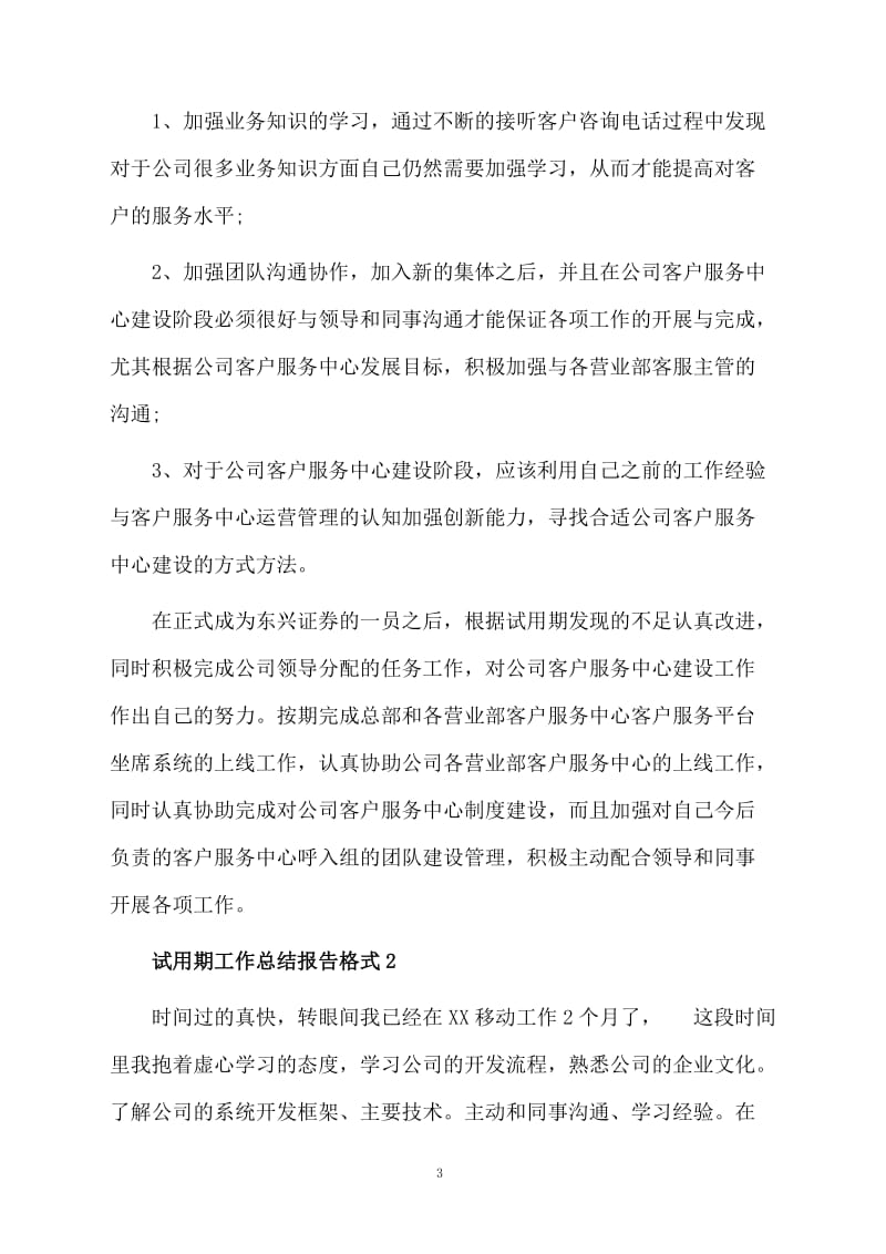 试用期工作总结报告格式.docx_第3页