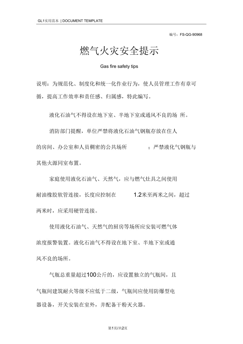 燃气火灾安全提示.docx_第1页