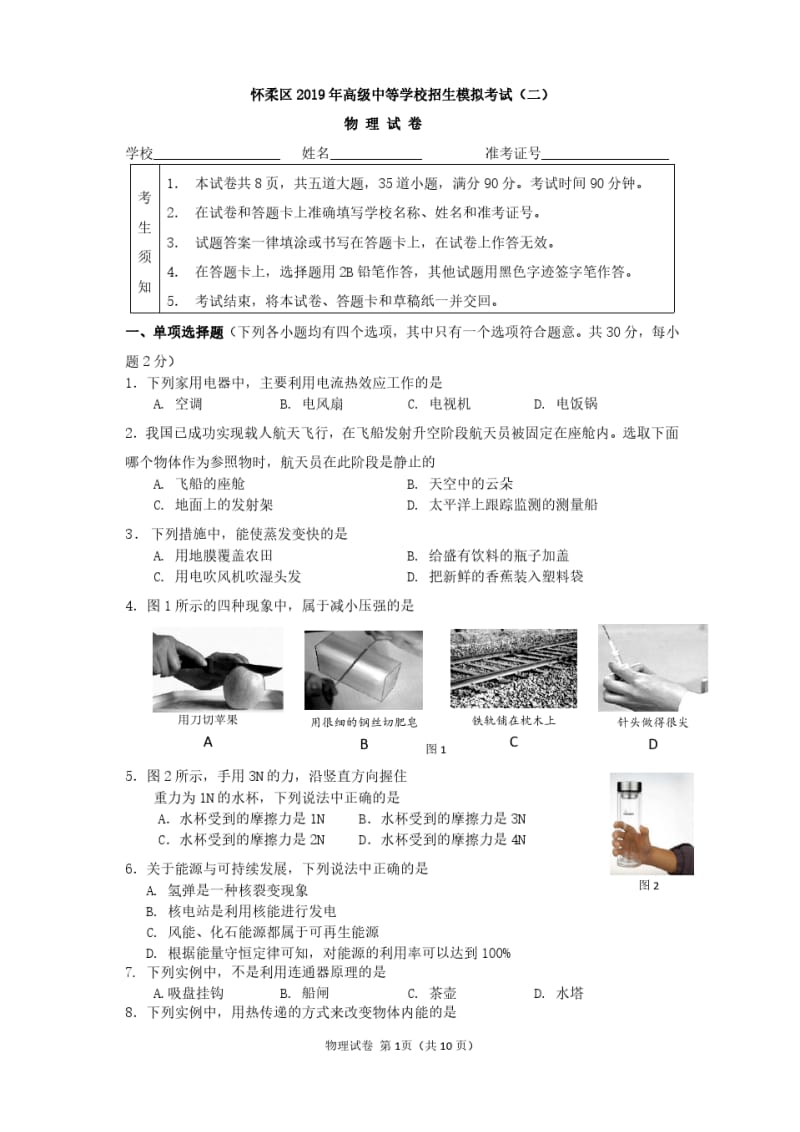 怀柔区2019 年高级中等学校招生模拟考试二物理试卷.pdf_第1页