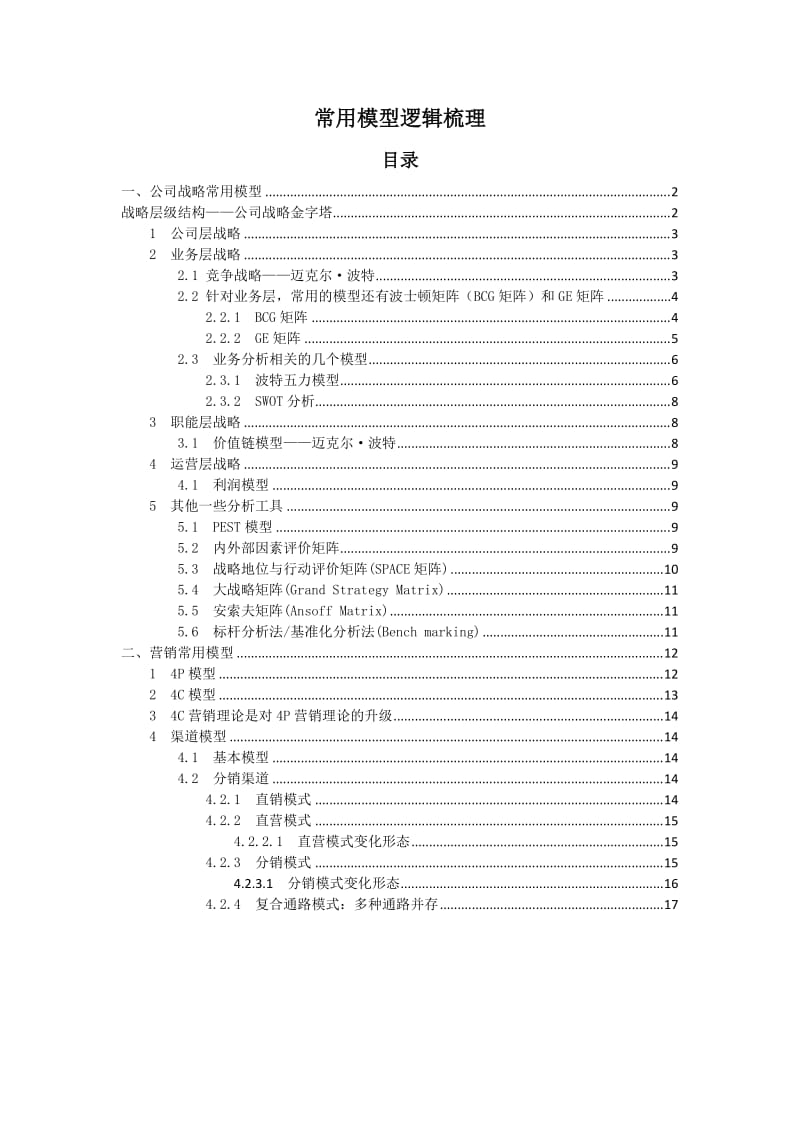 常用经管模型总结.doc_第1页