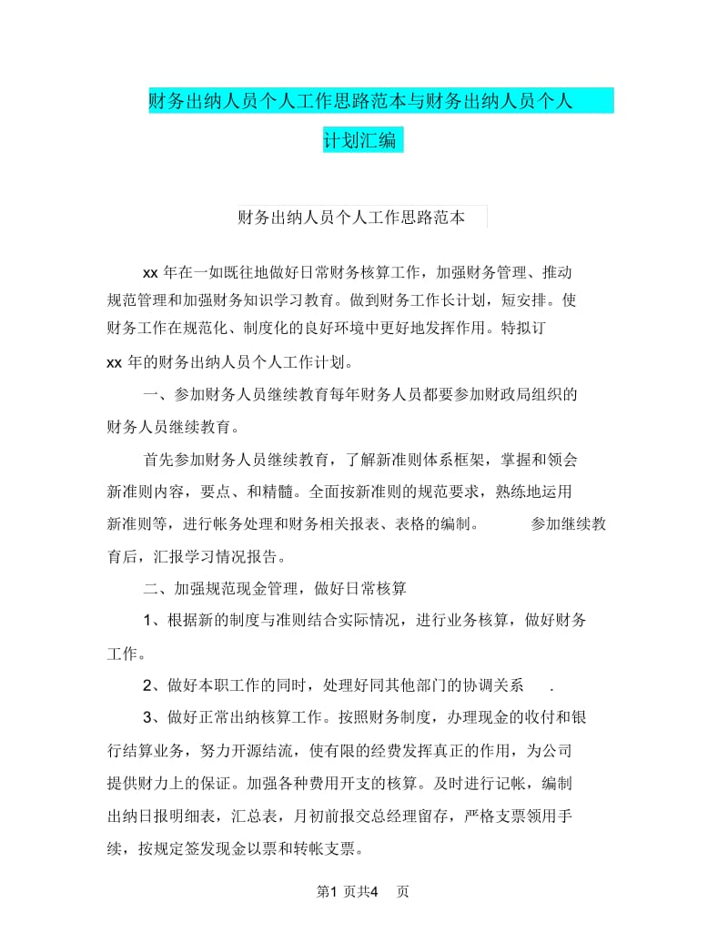 财务出纳人员个人工作思路范本与财务出纳人员个人计划汇编.doc_第1页