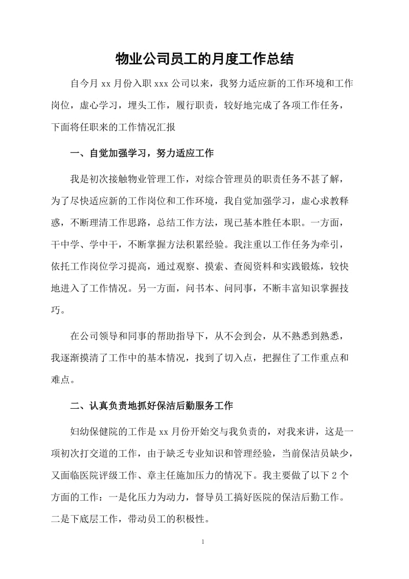 物业公司员工的月度工作总结.docx_第1页