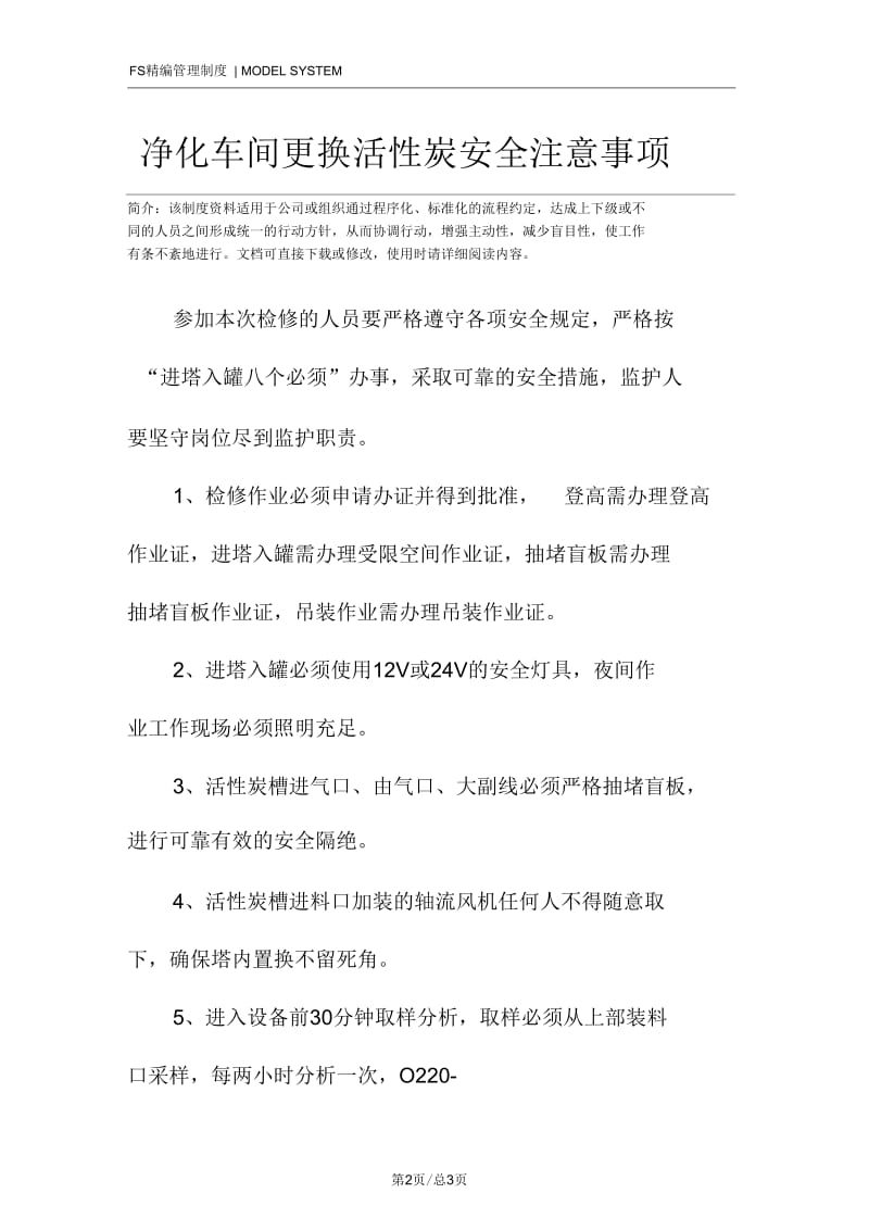 净化车间更换活性炭安全注意事项.docx_第2页