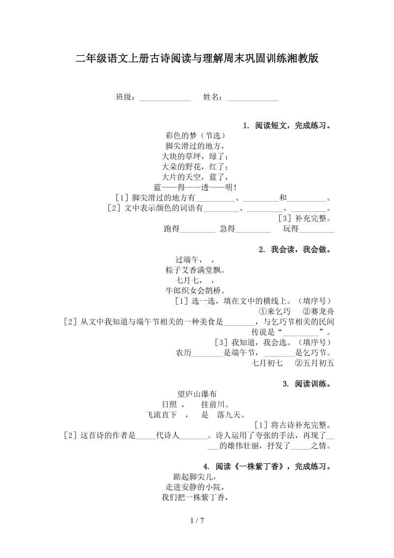 二年级语文上册古诗阅读与理解周末巩固训练湘教版.doc_第1页