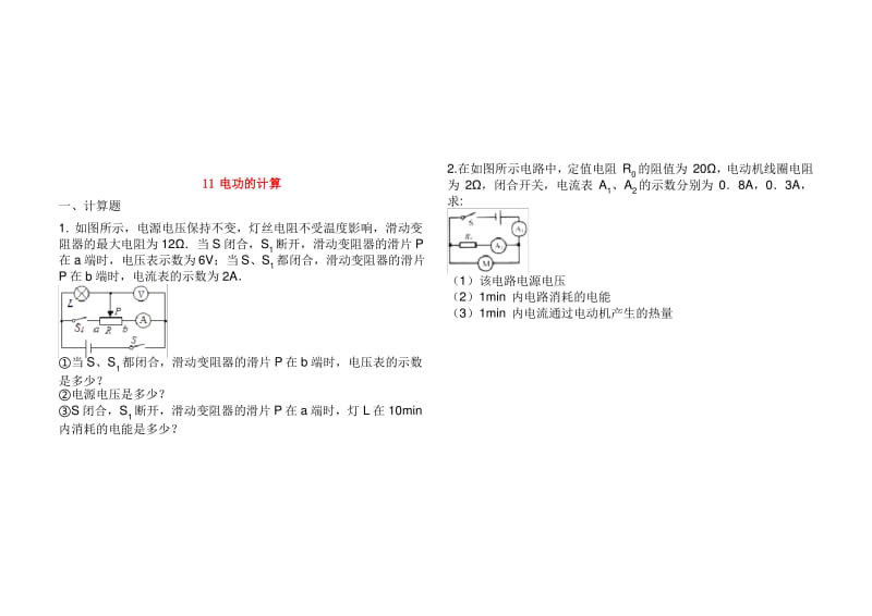 中考物理知识点全突破系列专题电功的计算含解析.pdf_第1页