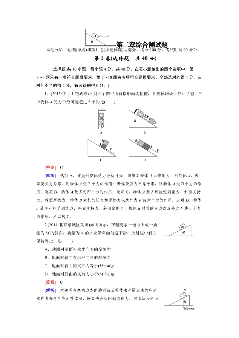 【走向高考】2016届高三物理人教版一轮复习习题：综合测试题2.doc_第1页