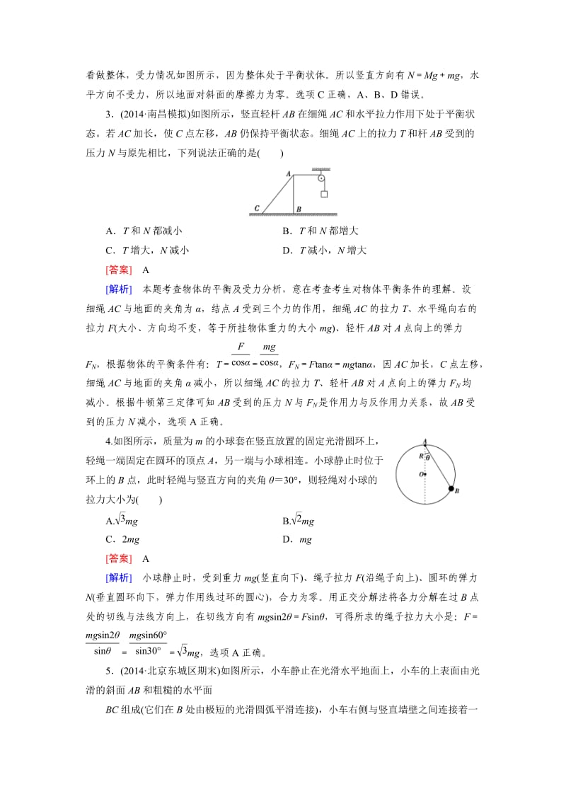 【走向高考】2016届高三物理人教版一轮复习习题：综合测试题2.doc_第2页