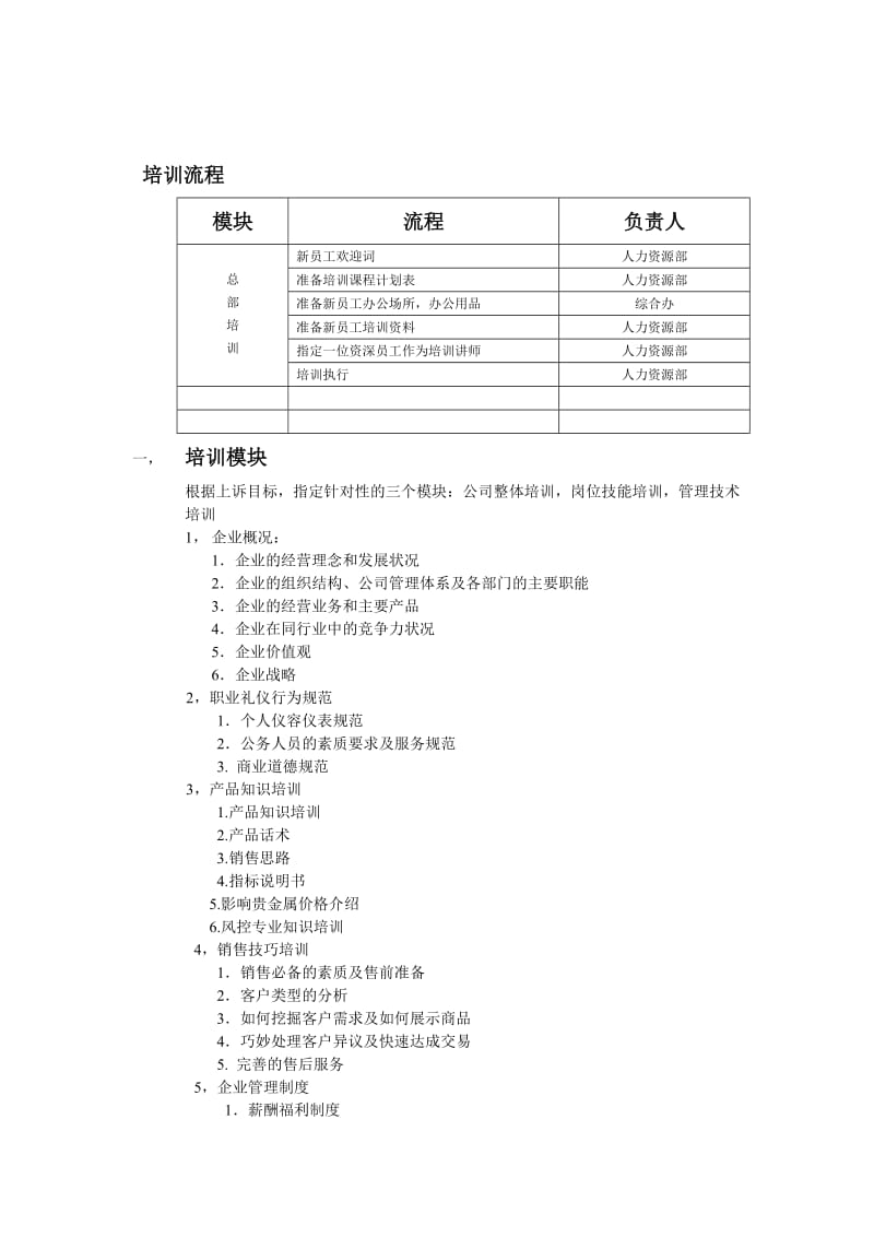 新员工入职培训流程与框架.docx_第2页