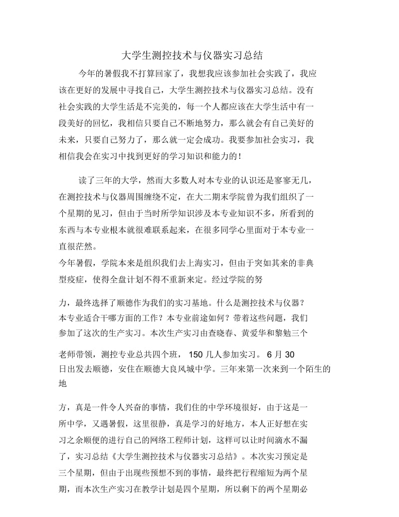 大学生测控技术与仪器实习总结.doc_第1页