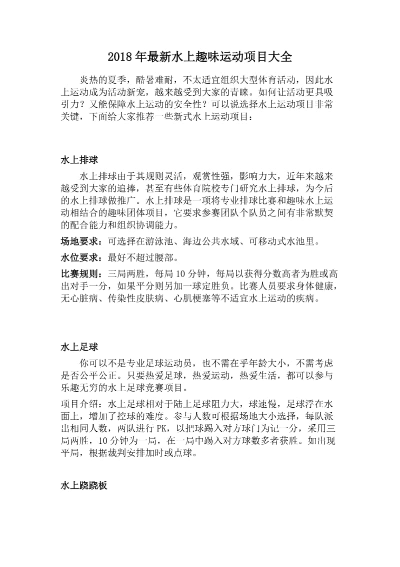 卓力水上趣味运动会项目大全.docx_第1页