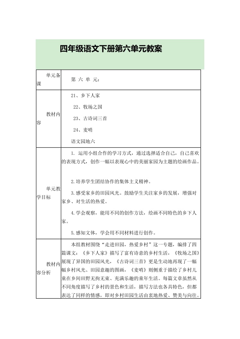 四年级语文下册第六单元教案.doc_第1页