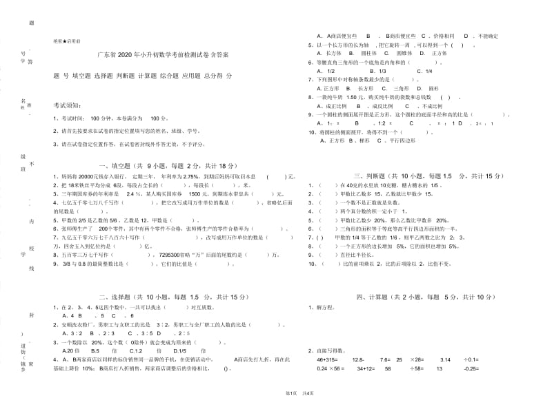 广东省2020年小升初数学考前检测试卷含答案.doc_第1页