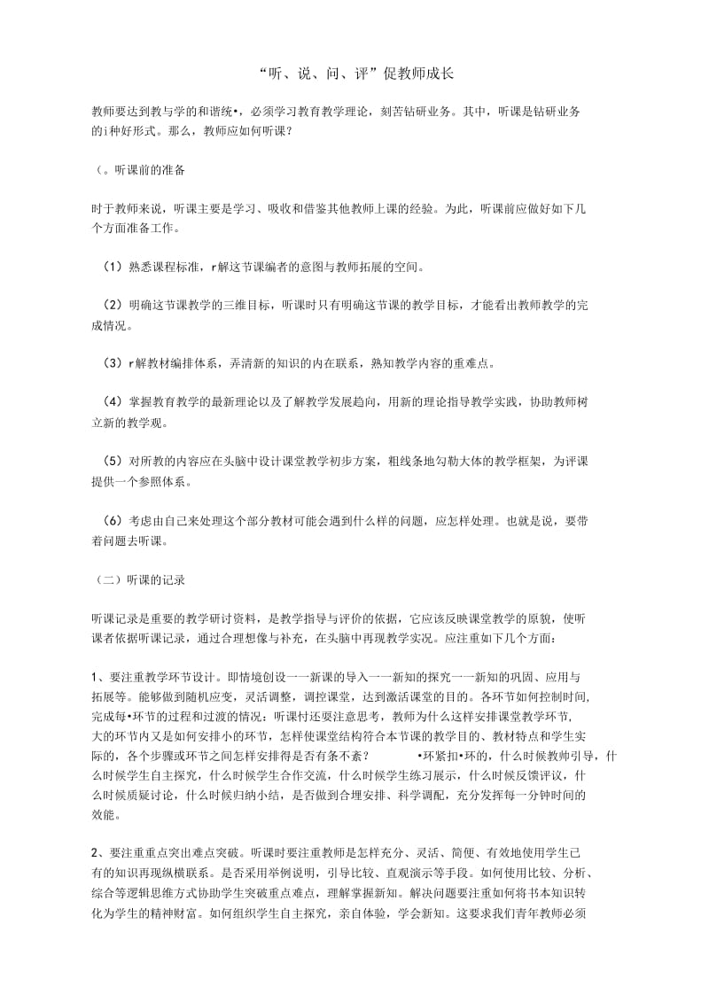 《“听、说、问、评”促教师成长》.docx_第1页