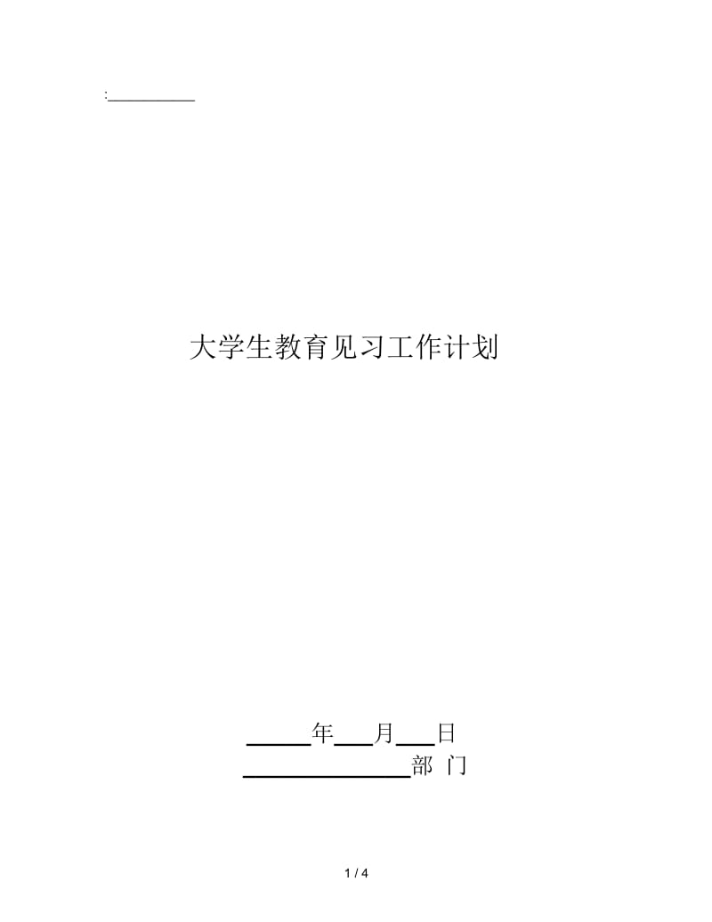 大学生教育见习工作计划.doc_第1页