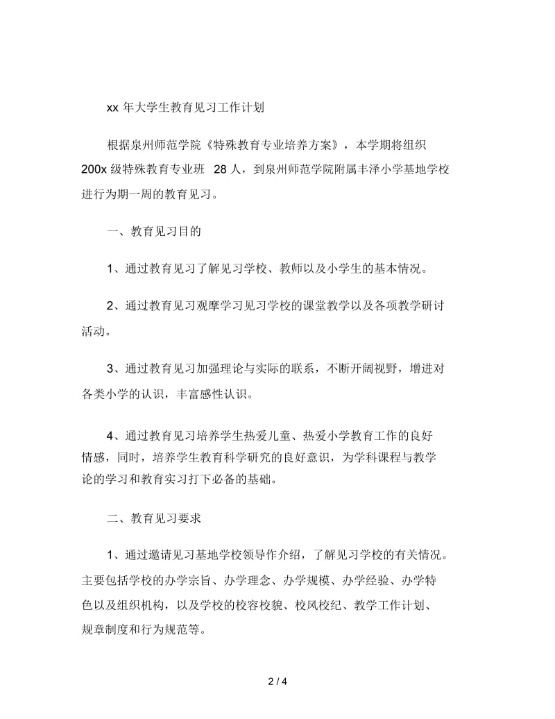 大学生教育见习工作计划.doc_第2页