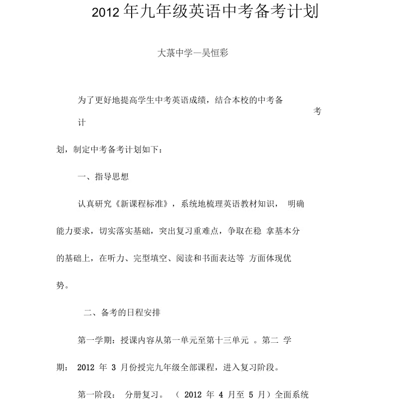 九年级英语中考备考计划.docx_第1页