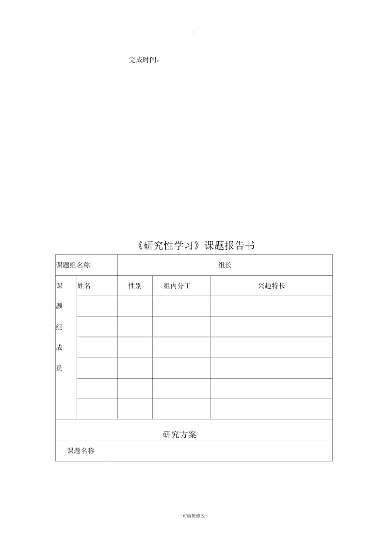 初中研究性学习报告(模板).docx_第3页