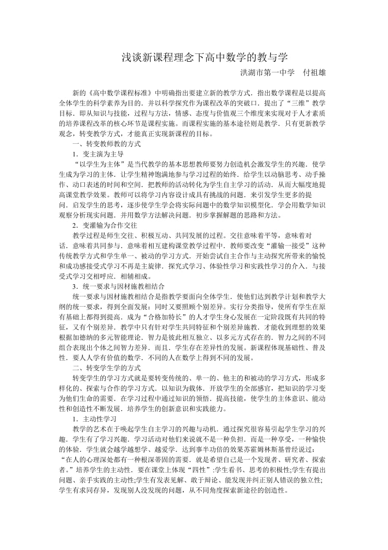 浅谈新课程理念下高中数学的教与学.doc_第1页