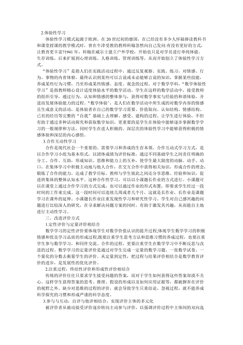 浅谈新课程理念下高中数学的教与学.doc_第2页