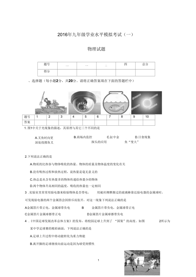 2016年中考物理模拟试题(一)2汇编.docx_第1页