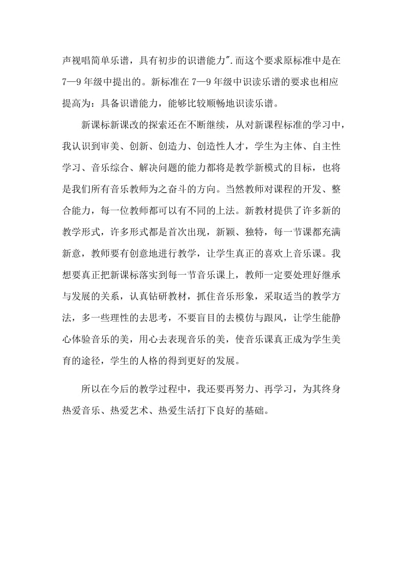 小学音乐新课标学习体会 (2).docx_第3页
