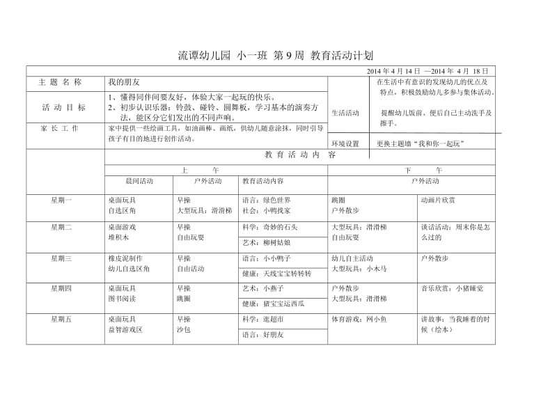 小班下学期第九周计划.doc_第1页