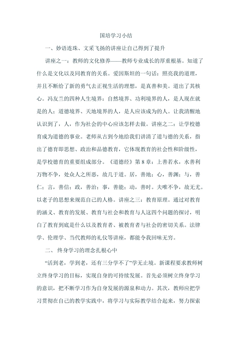 国培学习小结.doc_第1页