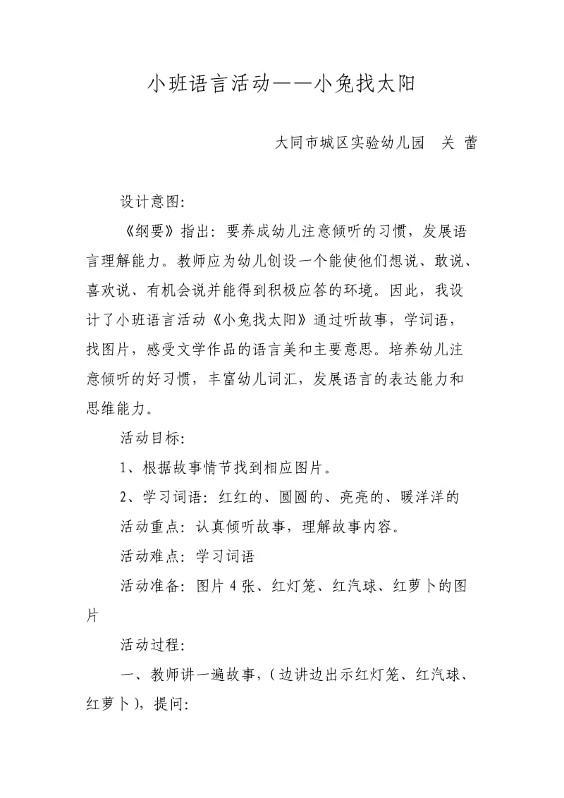 小班语言活动—小兔找太阳.doc_第1页