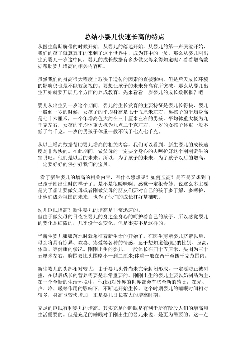 总结小婴儿快速长高的特点.doc_第1页