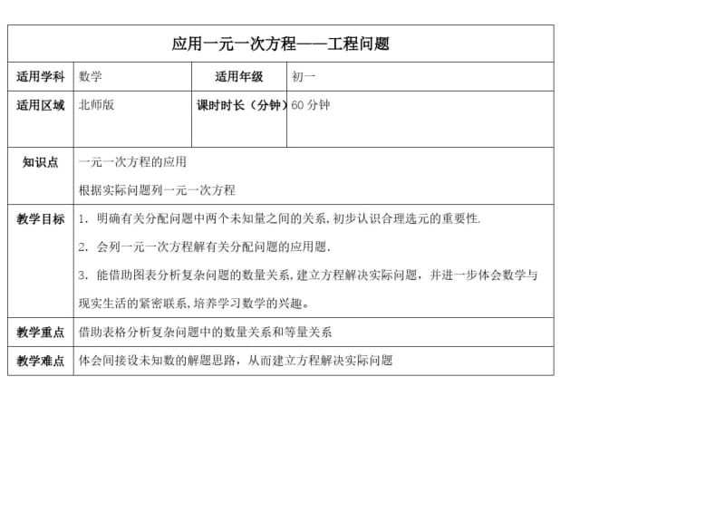 北师版 应用一元一次方程工程题目 教案.pdf_第1页