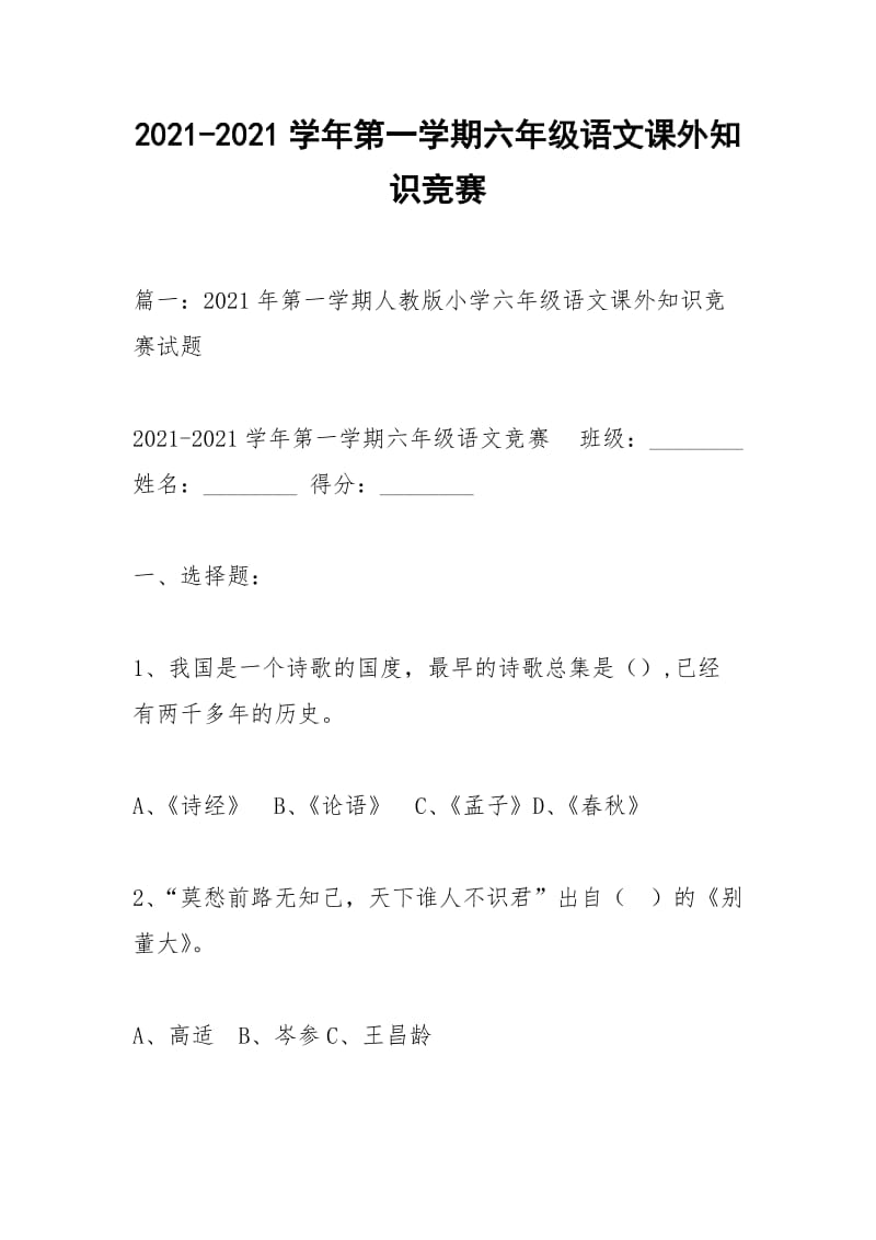 2021-2021学年第一学期六年级语文课外知识竞赛.docx_第1页