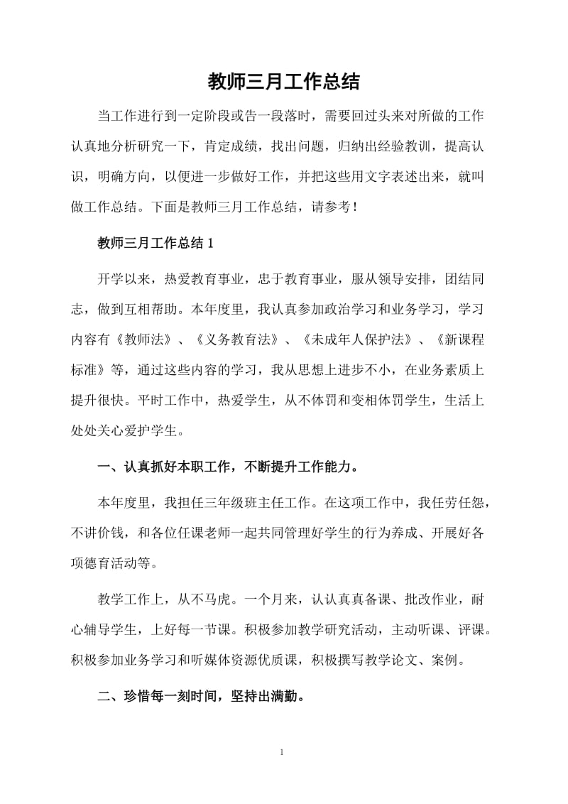 教师三月工作总结.docx_第1页