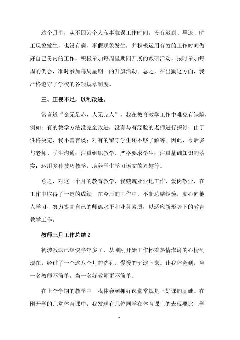 教师三月工作总结.docx_第2页