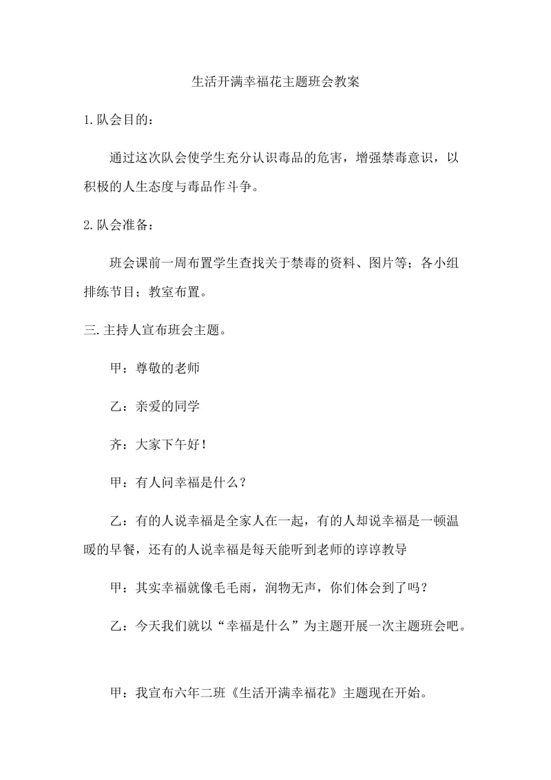 生活开满幸福花主题班会教案.docx_第1页